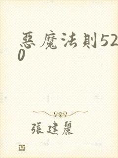 恶魔法则5200