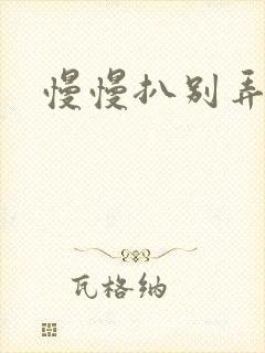 慢慢扒别弄醒她