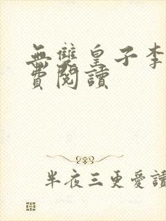 无双皇子李简免费阅读