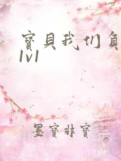 宝贝我们负距离1v1