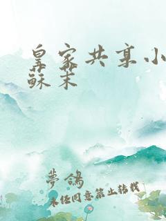 皇家共享小公主苏茉