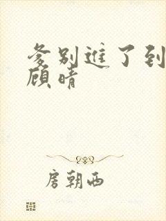 爹别进了到底了顾晴