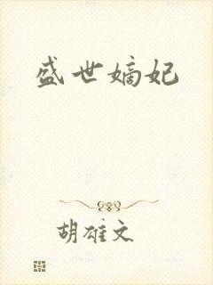盛世嫡妃