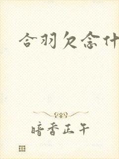 合羽欠念什么