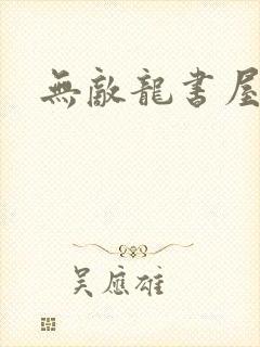 无敌龙书屋论坛