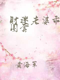 财迷老婆乖乖入圈套