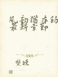 风韵犹存的妈妈最新章节