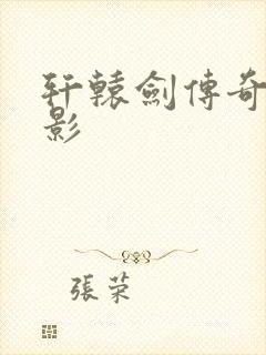 轩辕剑传奇 电影