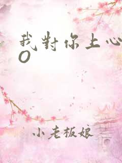 我对你上心了PO