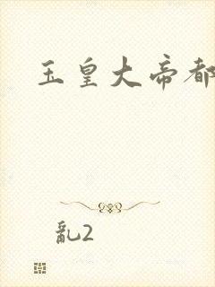 玉皇大帝都市行