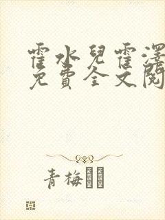 霍水儿霍泽小说免费全文阅读笔趣阁