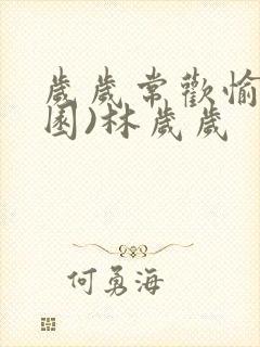 岁岁常欢愉(校园)林岁岁