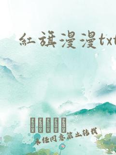 红旗漫漫txt