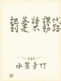 把英语课代表干到走不动路