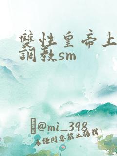 双性皇帝上朝被调教sm