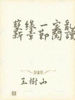 孽缘一家乱炖最新章节阅读