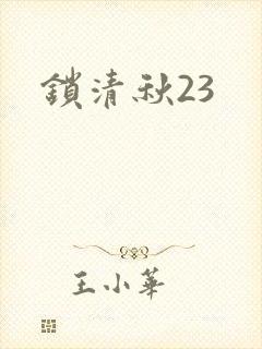锁清秋23
