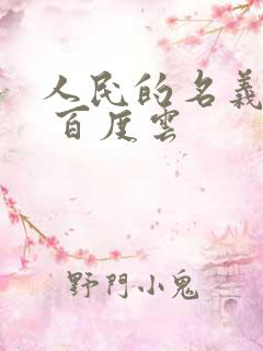 人民的名义小说 百度云