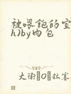 被喂饱的室友(h)by肉包