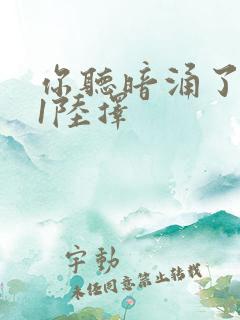 你听暗涌了1v1陆择