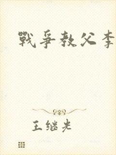 战争教父李靖