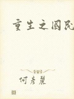 重生之国民老公