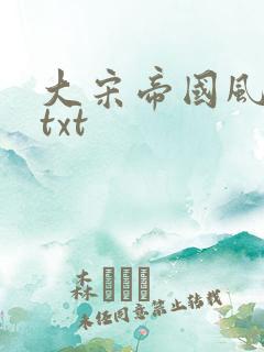 大宋帝国风云录txt