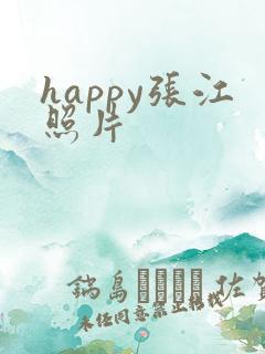 happy张江照片