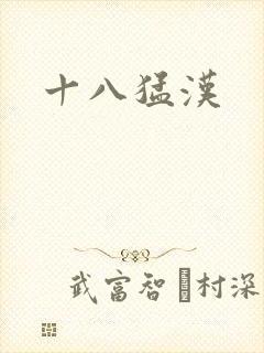 十八猛汉
