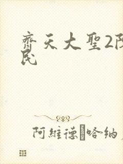 齐天大圣2陈浩民