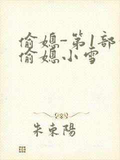 偷媳-第1部分偷媳小雪