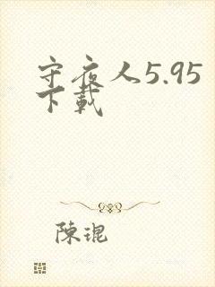 守夜人5.95下载