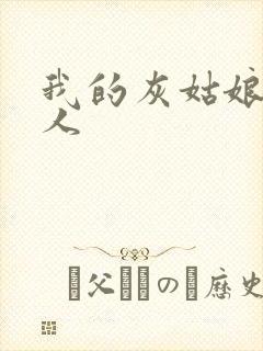 我的灰姑娘是男人