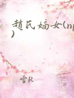 赵氏嫡女(np)