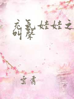 充气娃娃之恋的叫声