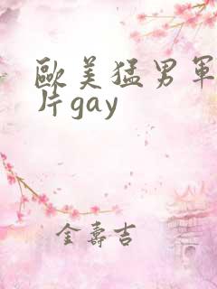 欧美猛男军警长片gay