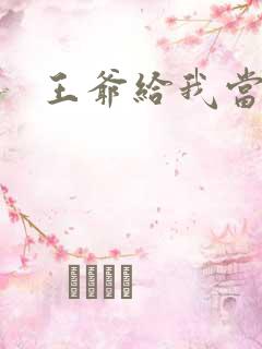 王爷给我当心点