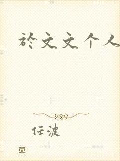 于文文个人简历