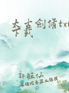 太古剑修txt下载