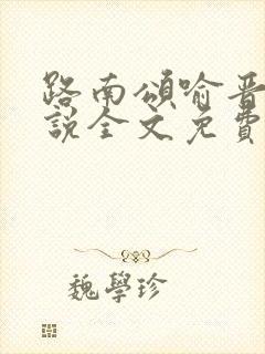 路南颂喻晋文小说全文免费阅读无弹窗