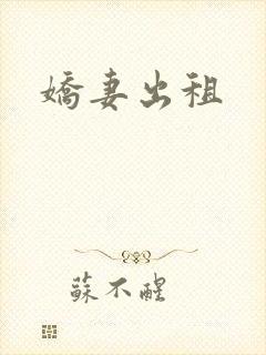 娇妻出租