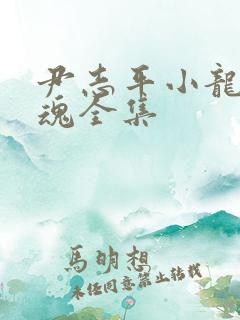 尹志平小龙女销魂全集