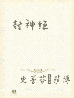 封神绝