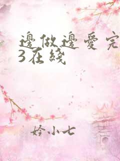 边做边爱完整版3在线