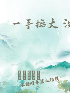一手抚大 泱暖