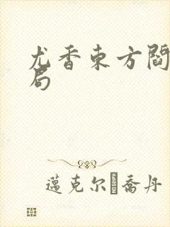 尤香东方阎大结局