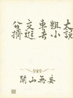 公交车粗大缓缓挤进去小说