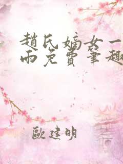 赵氏嫡女一蓑烟雨免费笔趣完整版小说