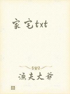 家宅txt
