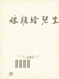 娘亲给儿生个娃